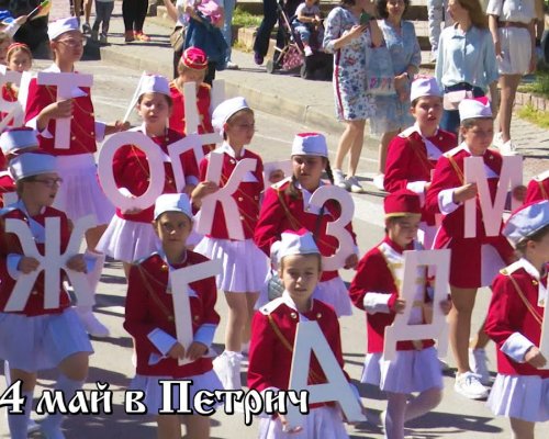 Шествие и музикално-поетична композиция в Петрич за 24 май