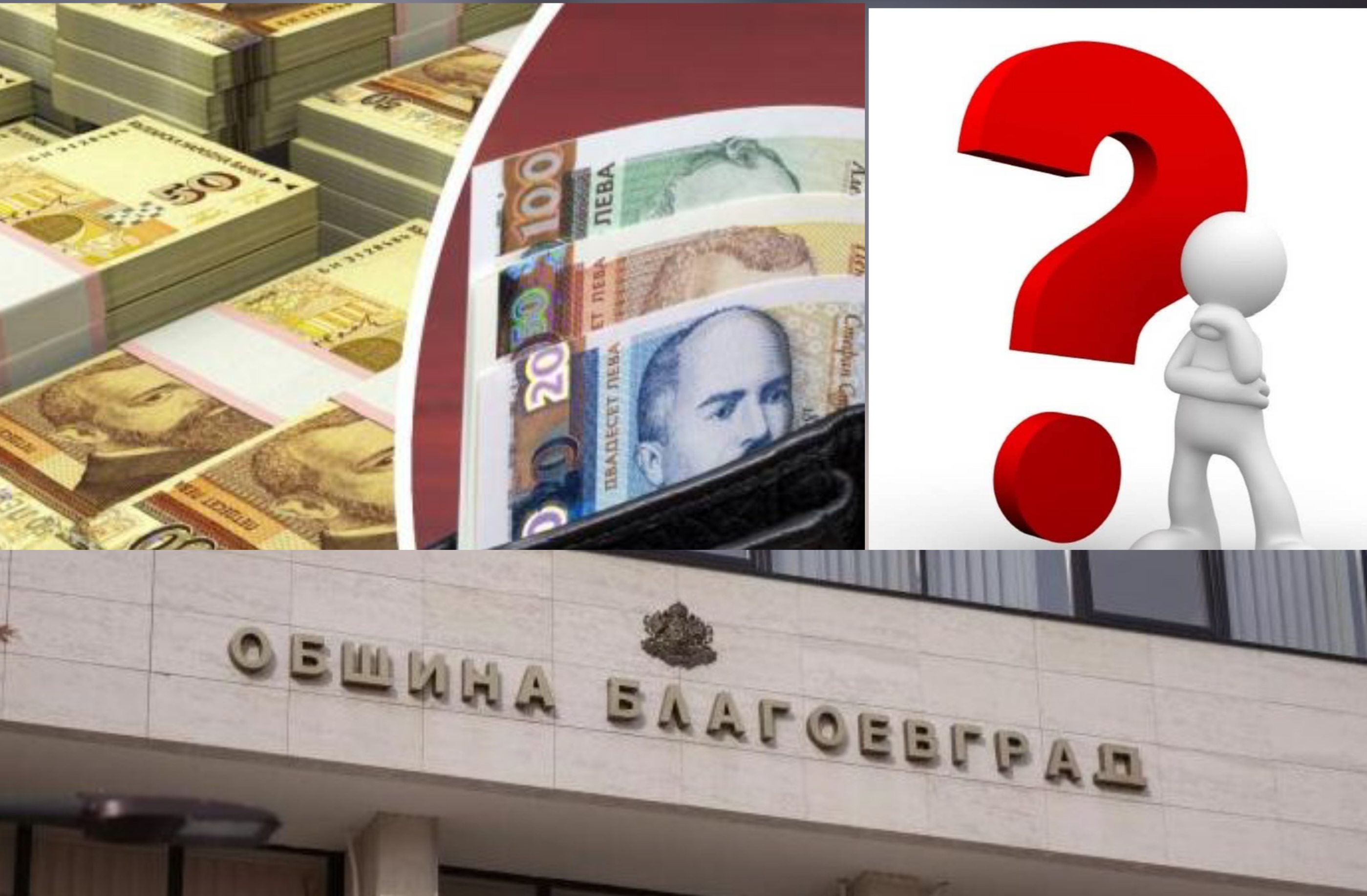 ПИР ПО ВРЕМЕ НА ЧУМА: Доклад разкри шокиращи заплати на шефовете на общински дружества в Благоевград! ПИР ПО ВРЕМЕ НА ЧУМА: Доклад разкри шокиращи заплати на шефовете на общински дружества в Благоевград!