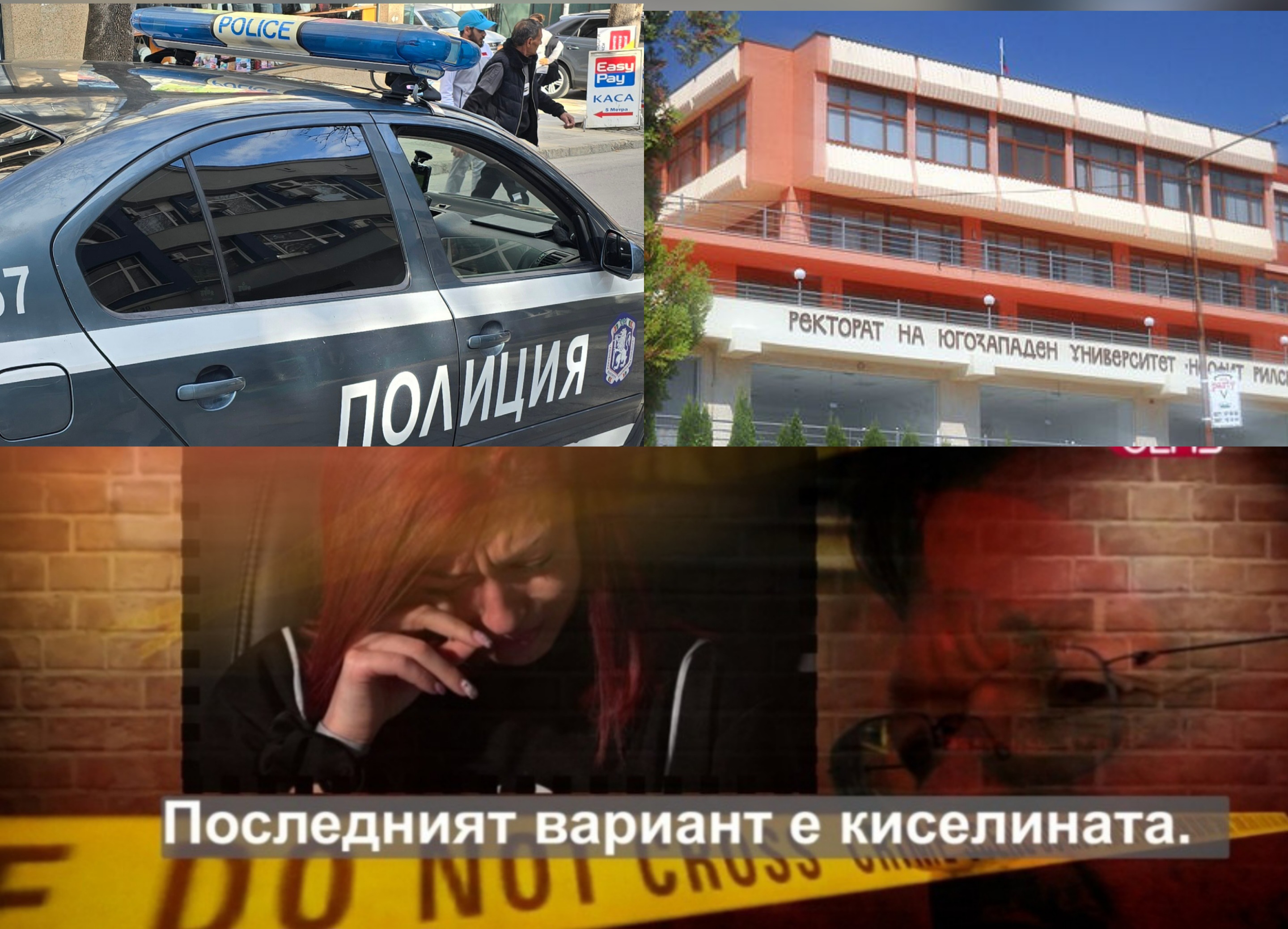 Преподавател от ЮЗУ обвинен от студентка в тормоз, палежи и заплахи с киселина Преподавател от ЮЗУ обвинен от студентка в тормоз, палежи и заплахи с киселина