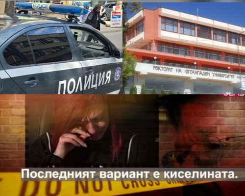 Преподавател от ЮЗУ обвинен от студентка в тормоз, палежи и заплахи с киселина