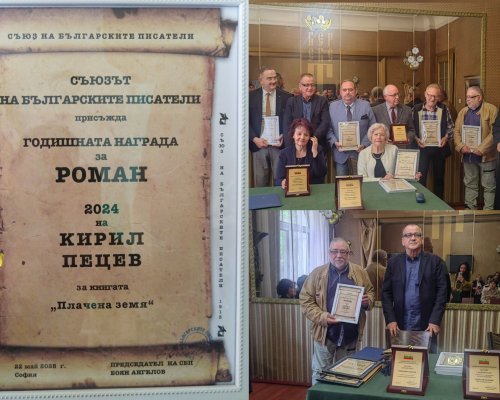 Благоевградският журналист Кирил Пецев удостоен с наградата  Роман на годината  на Съюза на българските писатели