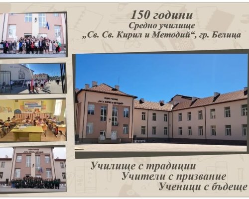 Напред! Науката е слънце: 150 години просветителско дело в Белица