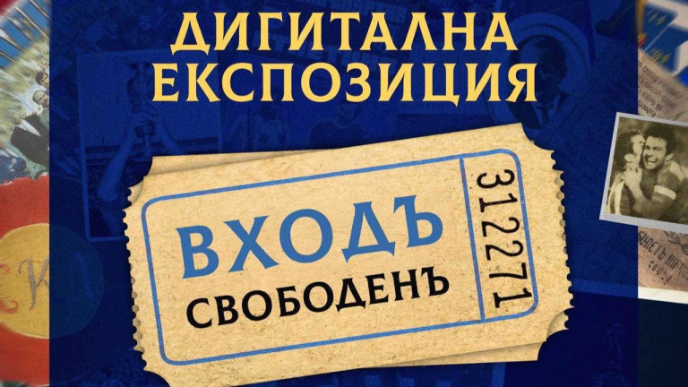 Левски отваря дигитален музей