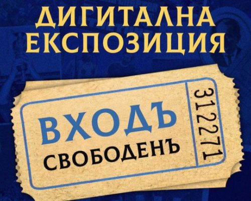 Левски отваря дигитален музей