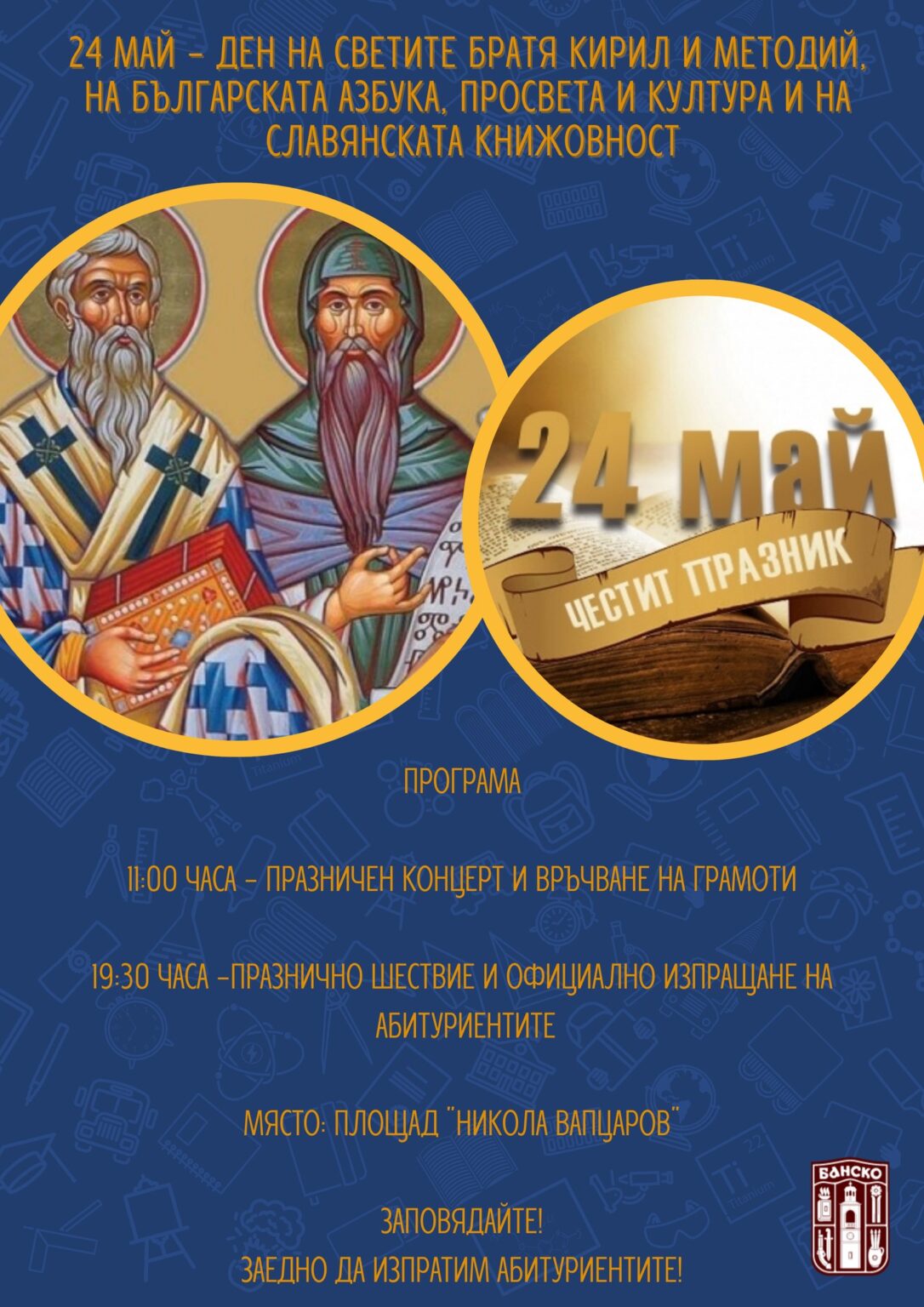 Банско отбелязва 24 май с празник на духа, младежта и знанието Банско отбелязва 24 май с празник на духа, младежта и знанието