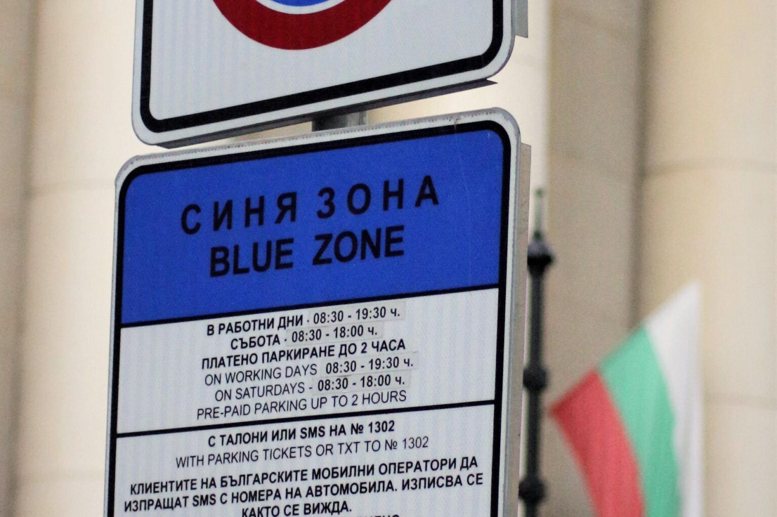 Без синя зона на 24 и 26 май в Сандански Без синя зона на 24 и 26 май в Сандански