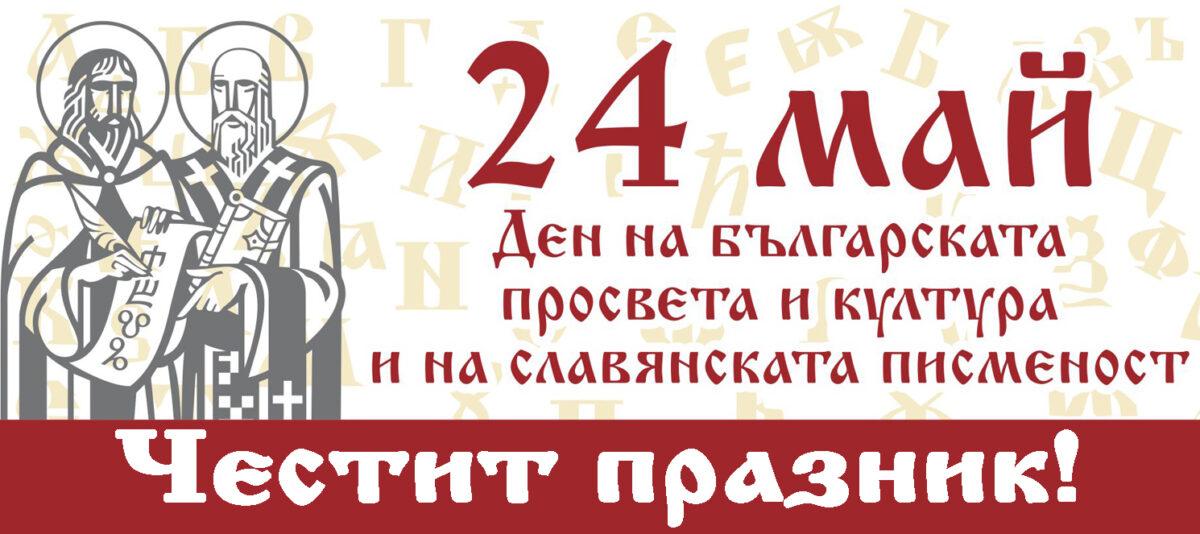 Честит 24 май-Денят на Кирил и Методий, на буквите, знанието и българския дух!
