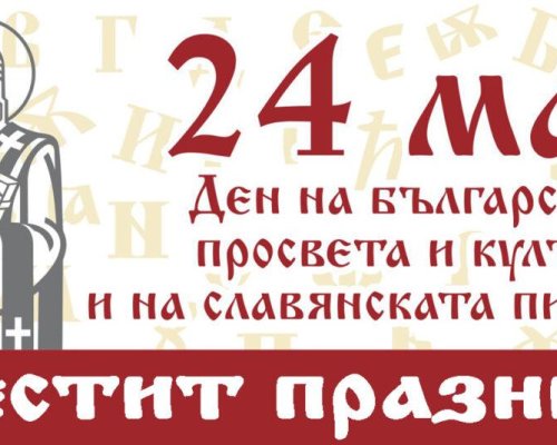 Честит 24 май-Денят на Кирил и Методий, на буквите, знанието и българския дух!