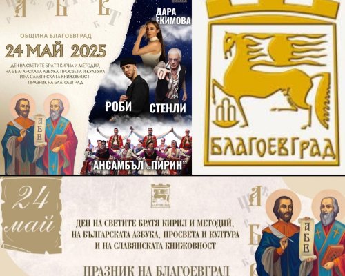Честит празник, Благоевград!