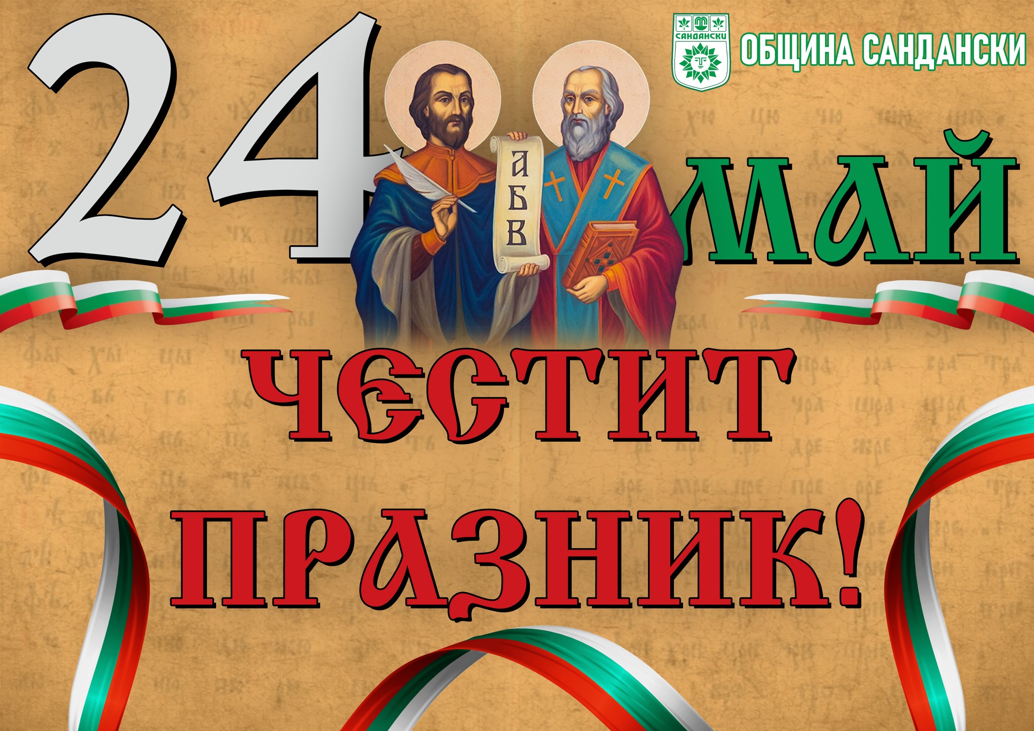 Община Сандански: Честит 24 май-Ден на светите братя Кирил и Методий, българската азбука, просвета и култура и на славянската книжовност!