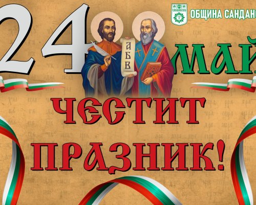 Община Сандански: Честит 24 май-Ден на светите братя Кирил и Методий, българската азбука, просвета и култура и на славянската книжовност!