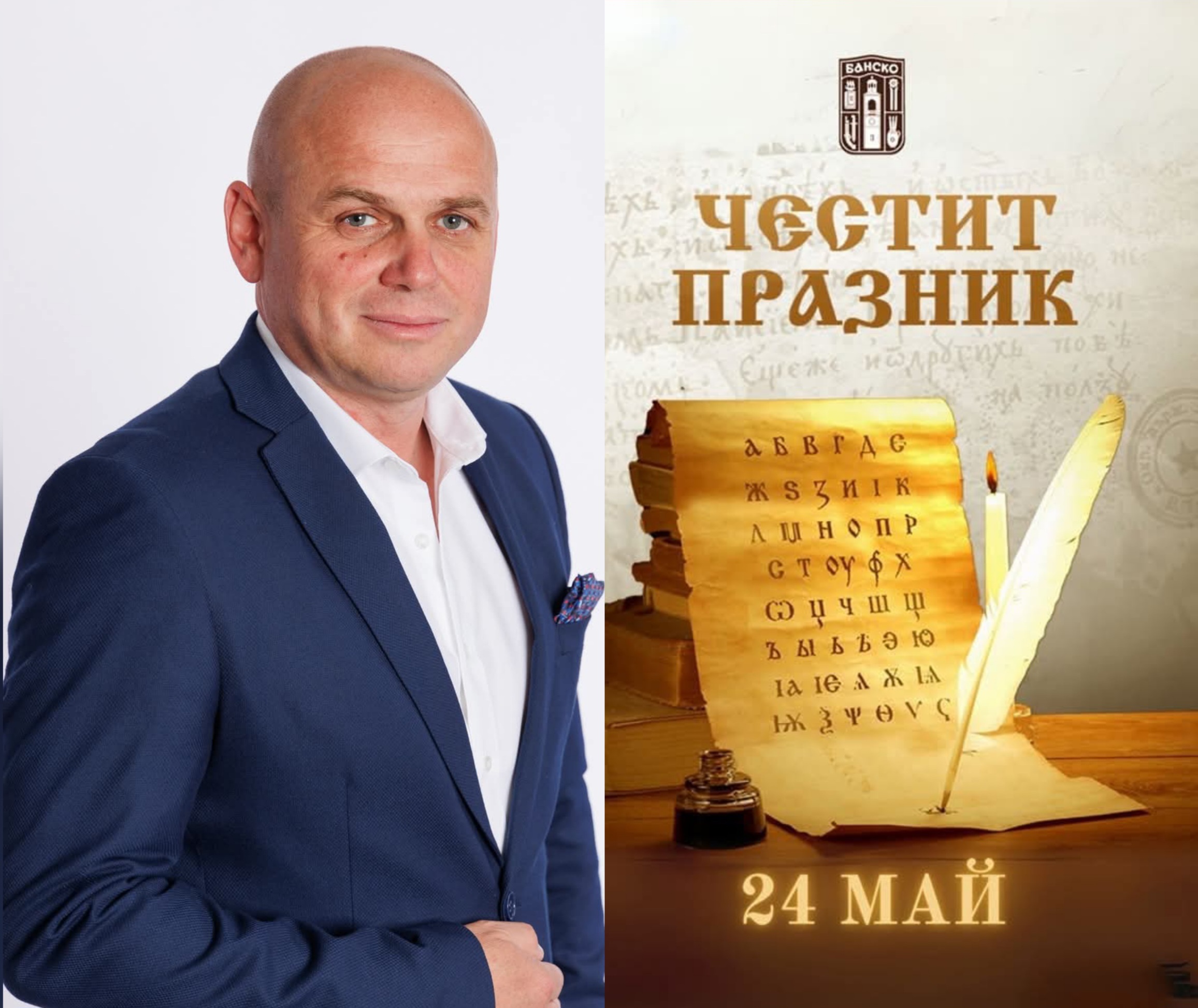 Честит 24 май-Ден на светите братя Кирил и Методий, на българската азбука, просвета и култура и на славянската книжовност