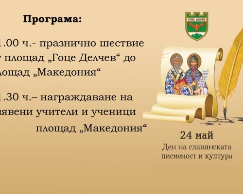 Община Гоце Делчев отбелязва тържествено 24 май-Денят на славянската писменост и българската просвета и култура