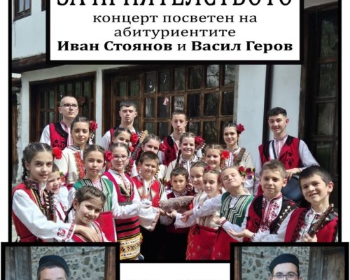 Фолклорна група Веселина Ви кани на специален концерт ЗА ПРИЯТЕЛСТВОТО, посветен на абитуриентите Иван Стоянов и Васил Геров