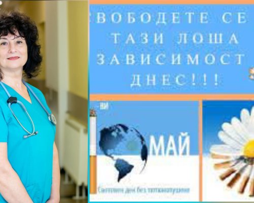 МБАЛ Д-р Асен Велев обявява СЕДМИЦА БЕЗ ТЮТЮНЕВ ДИМ: Няма безвредно пушене, рискът от цигарите за здравето е огромен
