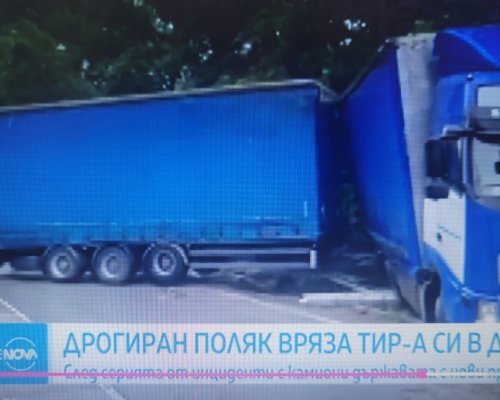 Шофьор с положителна проба за наркотици катастрофира с ТИР