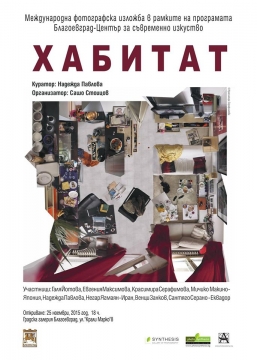 Представят Международна изложба фотографии  Хабитат” в Градска художествена галерия в Благоевград