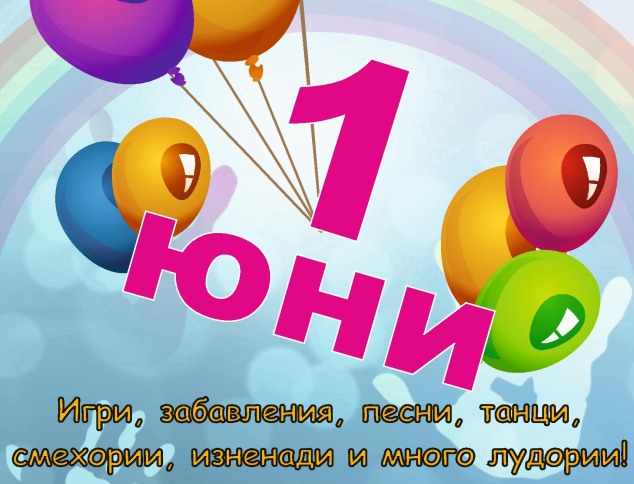 Ha 1-ви юни вълнуващи преживявания за всички деца в Белица