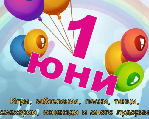 Ha 1-ви юни вълнуващи преживявания за всички деца в Белица