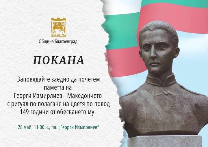 Благоевград почита 149 години от гибелта на Георги Измирлиев Благоевград почита 149 години от гибелта на Георги Измирлиев