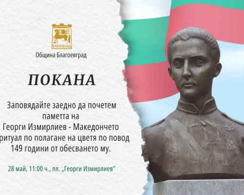 Благоевград почита 149 години от гибелта на Георги Измирлиев