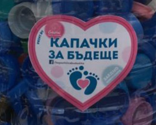 В подкрепа на каузата Капачки за бъдеще: Над 1 тон капачки събраха в Сатовча