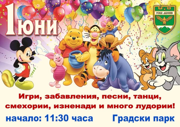 Игри,забавления,лакомства и лудории за 1 юни в Гоце Делчев Игри,забавления,лакомства и лудории за 1 юни в Гоце Делчев