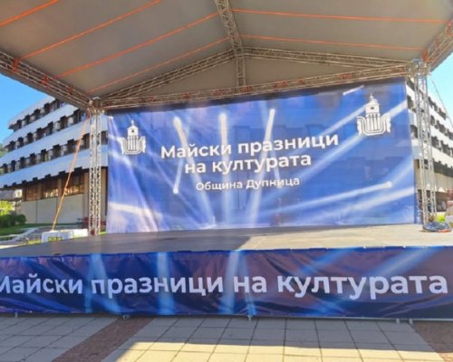 Финални акорди на Майските празници на културата в Дупница