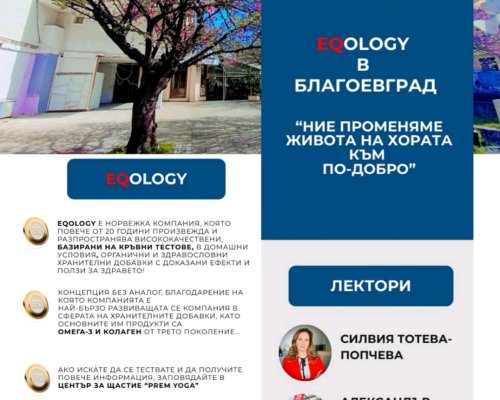 Не отлагай здравето си открий силата на Омега-3 и колаген с EQology в Благоевград