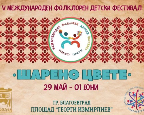 В БЛАГОЕВГРАД: Над 1500 деца от България, РС Македония, Сърбия и Гърция ще вземат участие в V Международен фолклорен фестивал  Шарено цвете