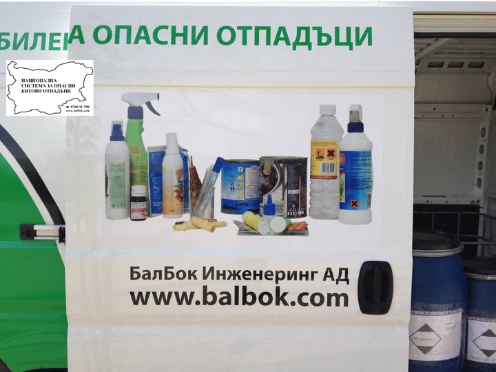 Мобилен пункт за опасни битови отпадъци днес в Гоце Делчев