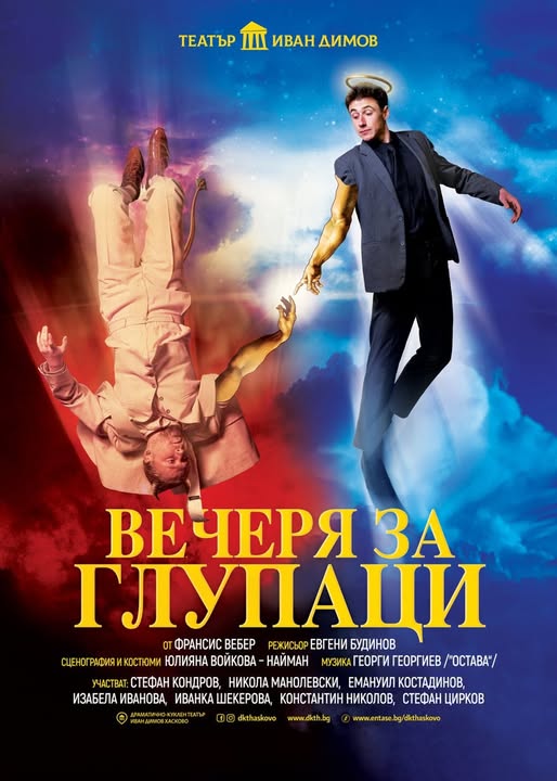 Вечеря за глупаци в Белица Вечеря за глупаци в Белица