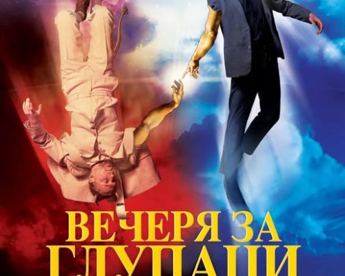 Вечеря за глупаци в Белица