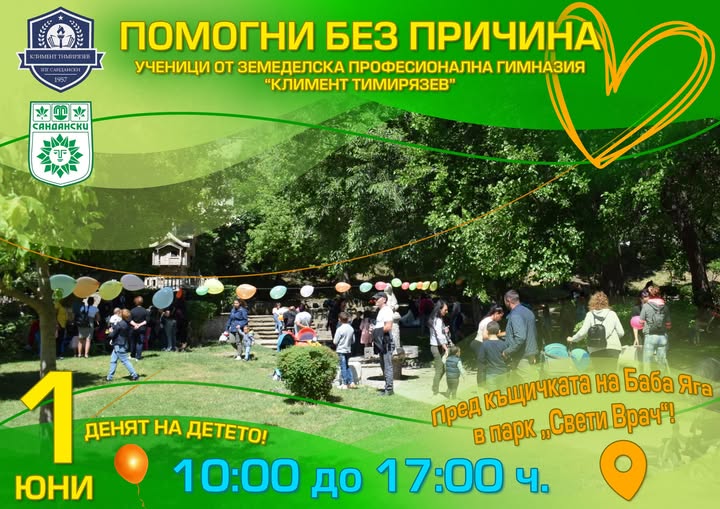 Забавления, веселие и игри очакват децата на Сандански на 1 юни