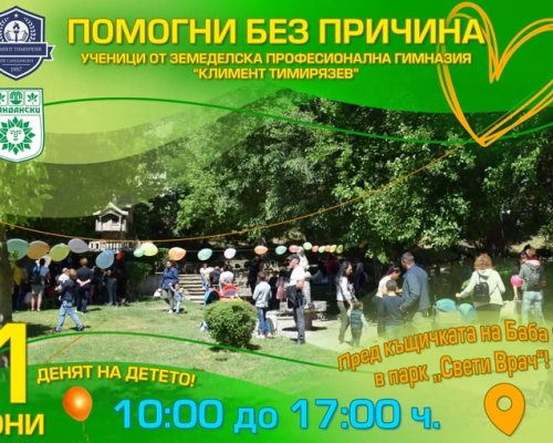 Забавления, веселие и игри очакват децата на Сандански на 1 юни