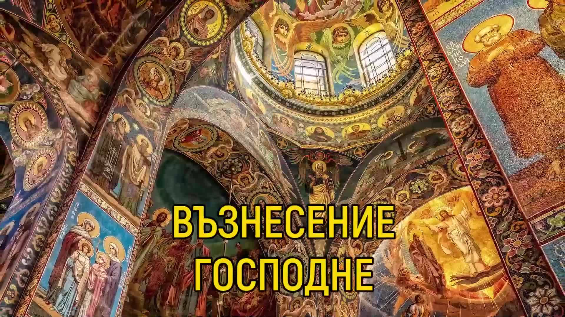 Православната църква чества Възнесение Господне-Спасовден Православната църква чества Възнесение Господне-Спасовден