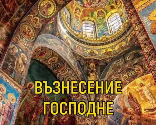 Православната църква чества Възнесение Господне-Спасовден