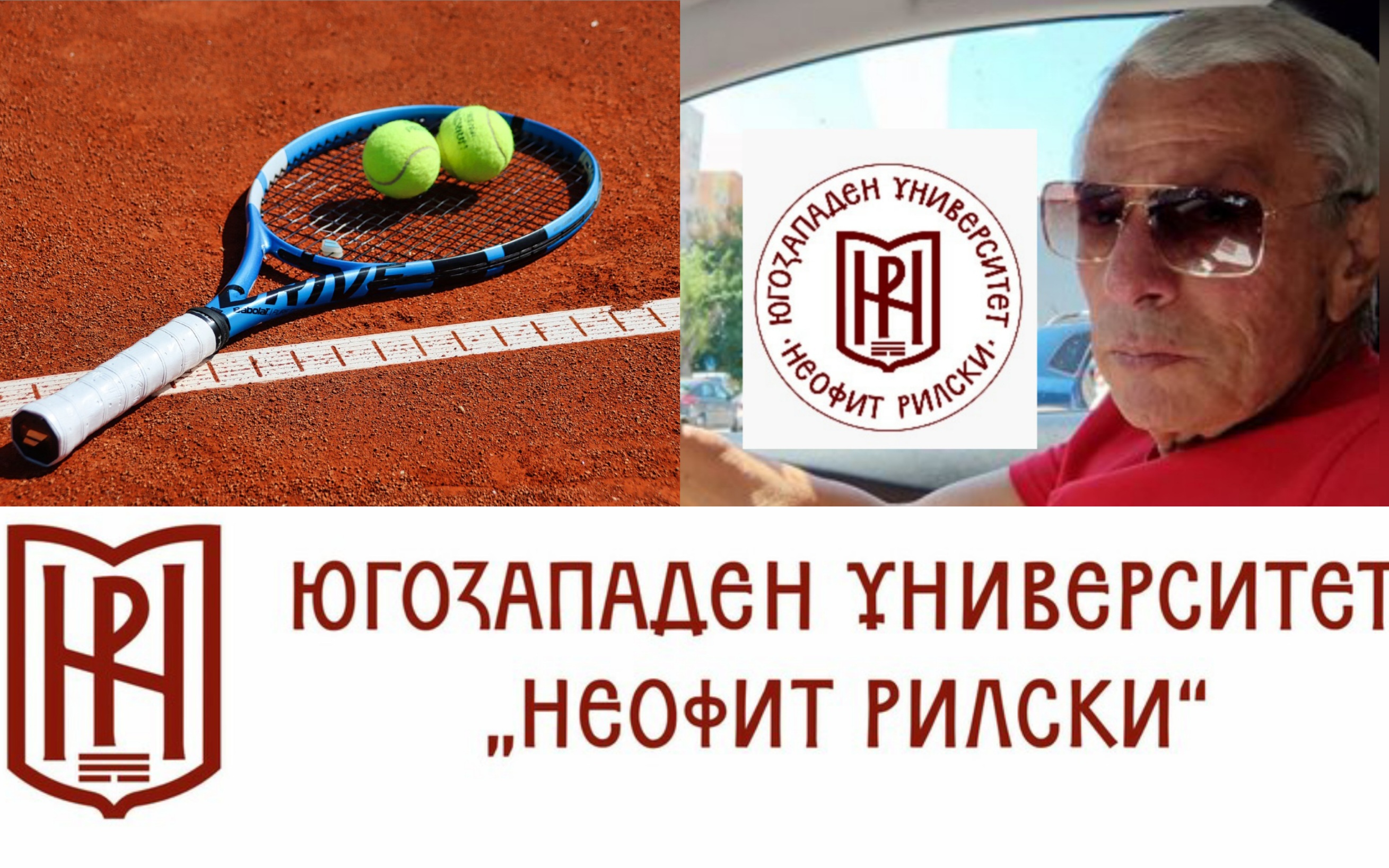 ЮЗУ Неофит Рилски организира турнир по тенис в памет на Петър Байкушев ЮЗУ Неофит Рилски организира турнир по тенис в памет на Петър Байкушев