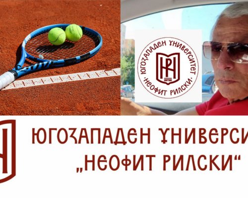 ЮЗУ  Неофит Рилски  организира турнир по тенис в памет на Петър Байкушев