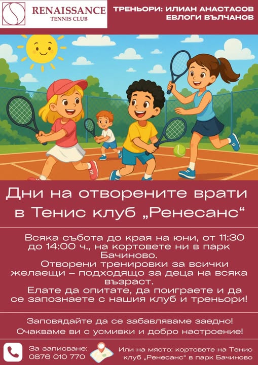 Ден на отворените врати в тенис клуб Ренесанс
