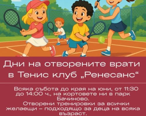 Ден на отворените врати в тенис клуб Ренесанс