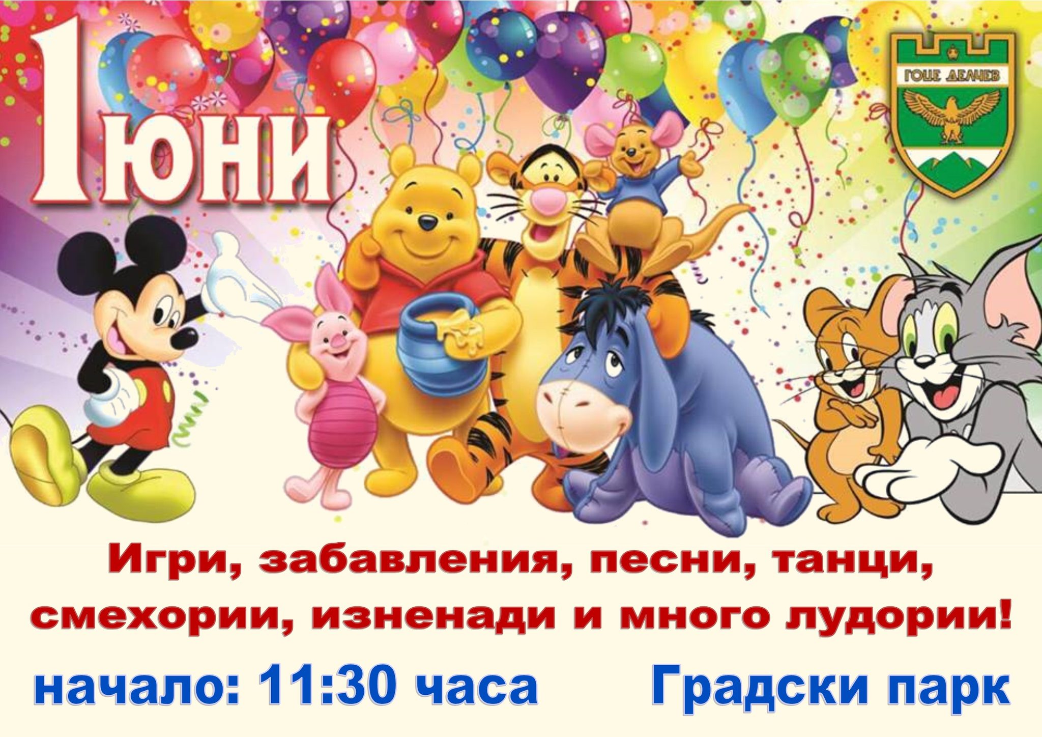 Много и страхотни забавления очакват и тази година децата в Гоце Делчев за 1 юни