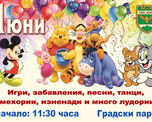 Много и страхотни забавления очакват и тази година децата в Гоце Делчев за 1 юни