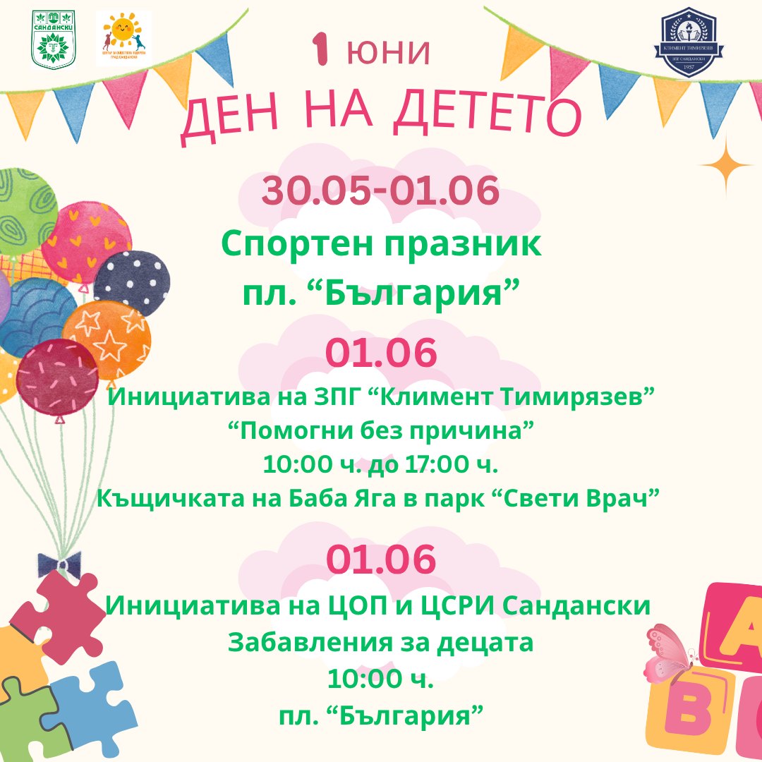 Изпратихте Забавления, веселие и игри очакват децата на Сандански на 1 юни! Изпратихте Забавления, веселие и игри очакват децата на Сандански на 1 юни!