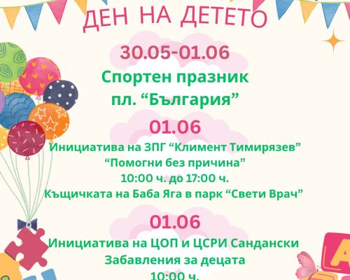 Изпратихте Забавления, веселие и игри очакват децата на Сандански на 1 юни!