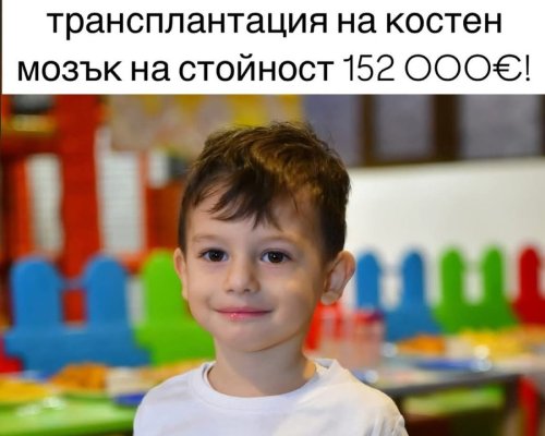 ЗОВ ЗА ПОМОЩ! Да помогнем на малкия Димитър от с.Баня да живее, базар в Разлог на 1 юни