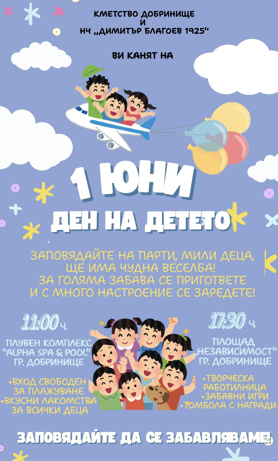 Изненади за децата подготвят Кметство Добринище и НЧ  Димитър Благоев 1925