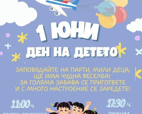 Изненади за децата подготвят Кметство Добринище и НЧ  Димитър Благоев 1925
