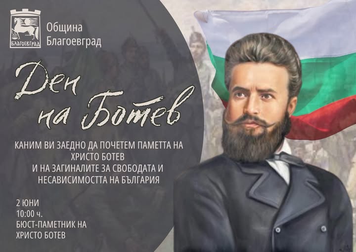 Благоевград ще почете Ботев и загиналите за свободата и независимостта на България Благоевград ще почете Ботев и загиналите за свободата и независимостта на България
