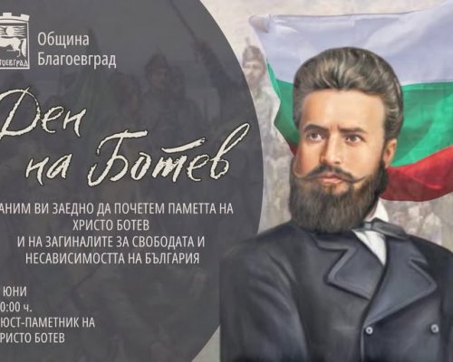 Благоевград ще почете Ботев и загиналите за свободата и независимостта на България